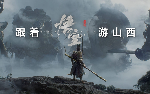 《黑神話：悟空》帶動(dòng)山西旅游爆火，旅行社如何抓住機(jī)遇？