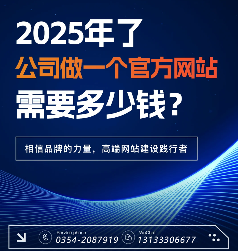 官網(wǎng)過時了？五大趨勢告訴你2025為何更需專業(yè)建站-晉中官網(wǎng)建設(shè)